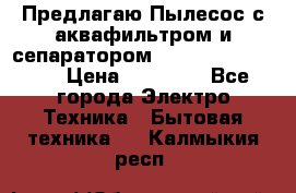 Предлагаю Пылесос с аквафильтром и сепаратором Krausen Aqua Star › Цена ­ 21 990 - Все города Электро-Техника » Бытовая техника   . Калмыкия респ.